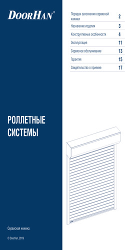 Сервисная книжка по роллетным системам